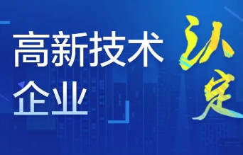 申報高新技術企業只要1個發明專利或5個實用新型。