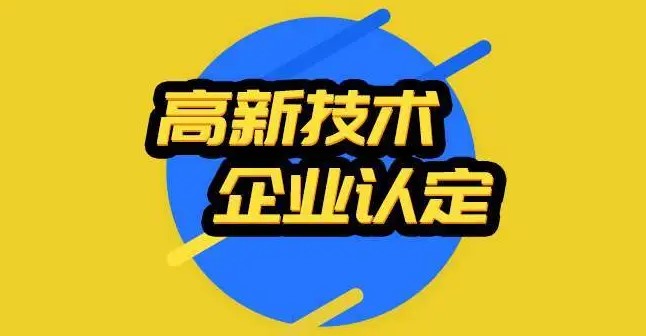 高新技術企業認定要準備什么？