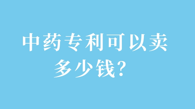 中藥專利可以賣多少錢？