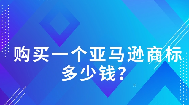 購買一個亞馬遜商標多少錢？