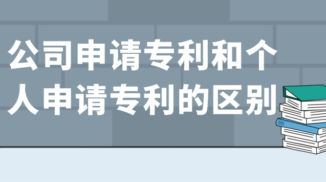 公司申請專利和個人申請專利的區(qū)別