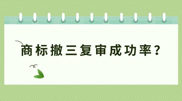 商標(biāo)撤三復(fù)審成功率？