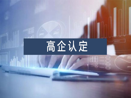 高新技術(shù)企業(yè)認(rèn)定，企業(yè)應(yīng)該考慮一下幾個(gè)方面