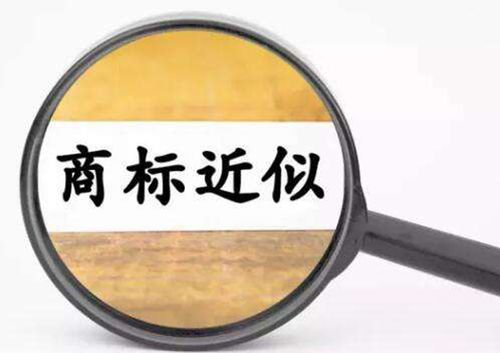 文字近似商標(biāo)怎么判斷？