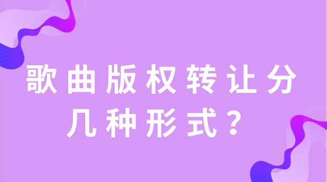 歌曲版權轉(zhuǎn)讓分幾種形式？