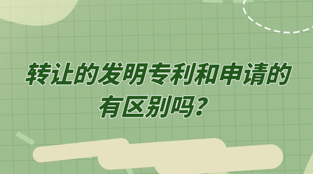 轉(zhuǎn)讓的發(fā)明專利和申請的有區(qū)別嗎？