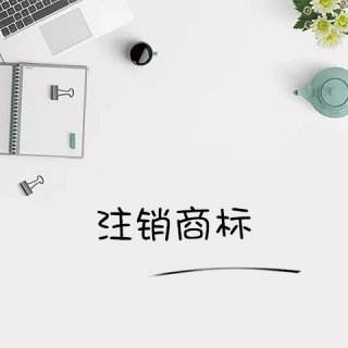 若是現(xiàn)在商標(biāo)注銷收費(fèi)嗎？