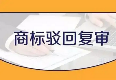 怎么申請駁回商標(biāo)復(fù)審?