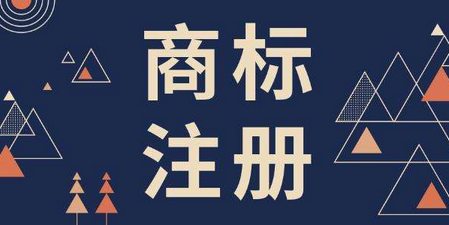 商標(biāo)注冊(cè)時(shí)間具體需要多長？