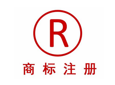 公司商標(biāo)注冊(cè)前期要做哪些準(zhǔn)備？